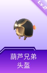 葫芦兄弟头盔(2级)