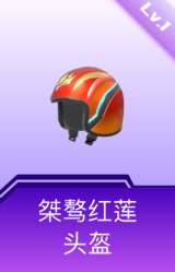桀骜红莲头盔(1级)