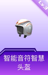 智能音符智慧头盔(3级)