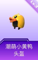 潮萌小黄鸭头盔(3级)