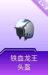 铁血龙王头盔(3级)