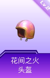 花间之火头盔(2级)