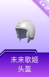 未来歌姬头盔(2级)