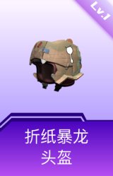 折纸暴龙头盔(1级)