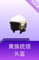 黄族统领头盔(3级)