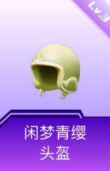 闲梦青缨头盔(3级)