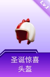 圣诞惊喜头盔(1级)