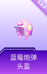 蓝莓炮弹头盔(1级)