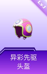 异彩先驱头盔(1级)