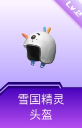 雪国精灵头盔(2级)