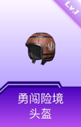 勇闯险境头盔(1级)