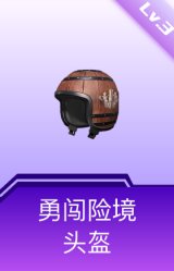 勇闯险境头盔(3级)