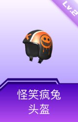 怪笑疯兔头盔(2级)