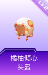 橘柚倾心头盔(2级)