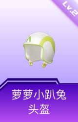 萝萝小趴兔头盔(2级)