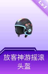 放客神游摇滚头盔(1级)