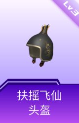 扶摇飞仙头盔(3级)