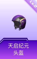 天启纪元头盔(2级)