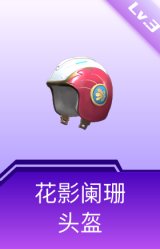花影阑珊头盔(3级)