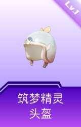 筑梦精灵头盔(1级)