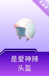是爱神辣头盔(1级)