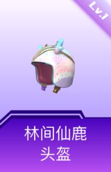林间仙鹿头盔(1级)