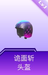 诡面斩头盔(1级)