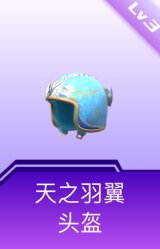 天之羽翼头盔(3级)