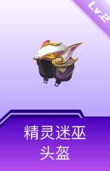 精灵迷巫头盔(2级)