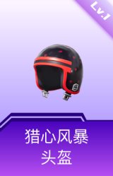 猎心风暴头盔(1级)