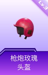 枪炮玫瑰头盔(3级)