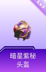 暗星紫秘头盔(1级)