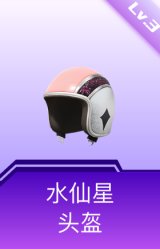 水仙星头盔(3级)
