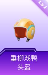 垂柳戏鸭头盔(1级)