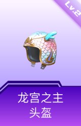 龙宫之主头盔(2级)