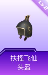 扶摇飞仙头盔(2级)