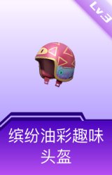 缤纷油彩趣味头盔(3级)