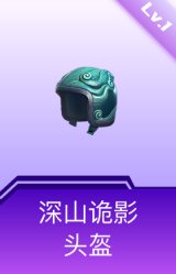 深山诡影头盔(1级)