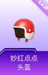 妙红点点头盔(2级)