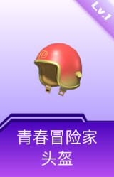 青春冒险家头盔(1级)
