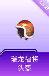 瑞龙福将头盔(2级)
