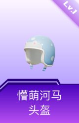 懵萌河马头盔(1级)