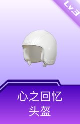 心之回忆头盔(3级)