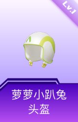 萝萝小趴兔头盔(1级)