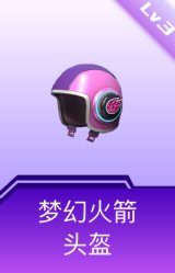 梦幻火箭头盔(3级)
