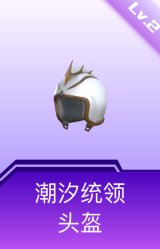 潮汐统领头盔(2级)