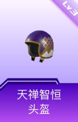 天禅智恒头盔(3级)