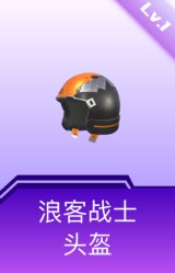 浪客战士头盔(1级)