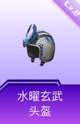 水曜玄武头盔(2级)