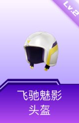 飞驰魅影头盔(2级)